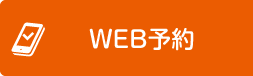 WEB予約はこちら