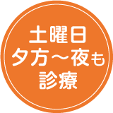 土曜日夕方～夜も診療